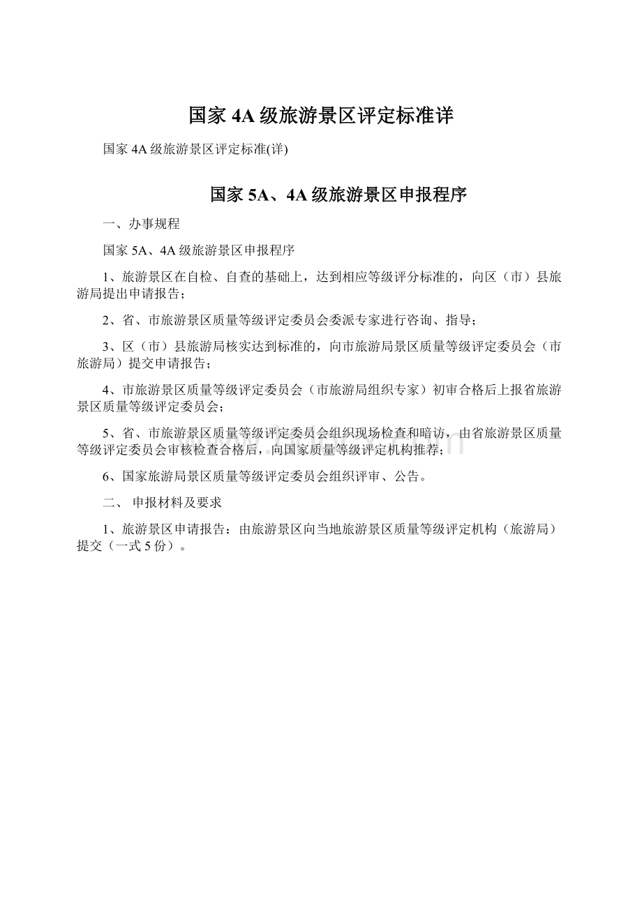 国家4A级旅游景区评定标准详.docx