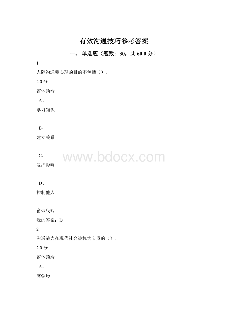 有效沟通技巧参考答案.docx