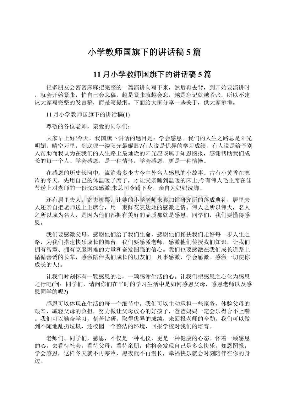 小学教师国旗下的讲话稿5篇.docx