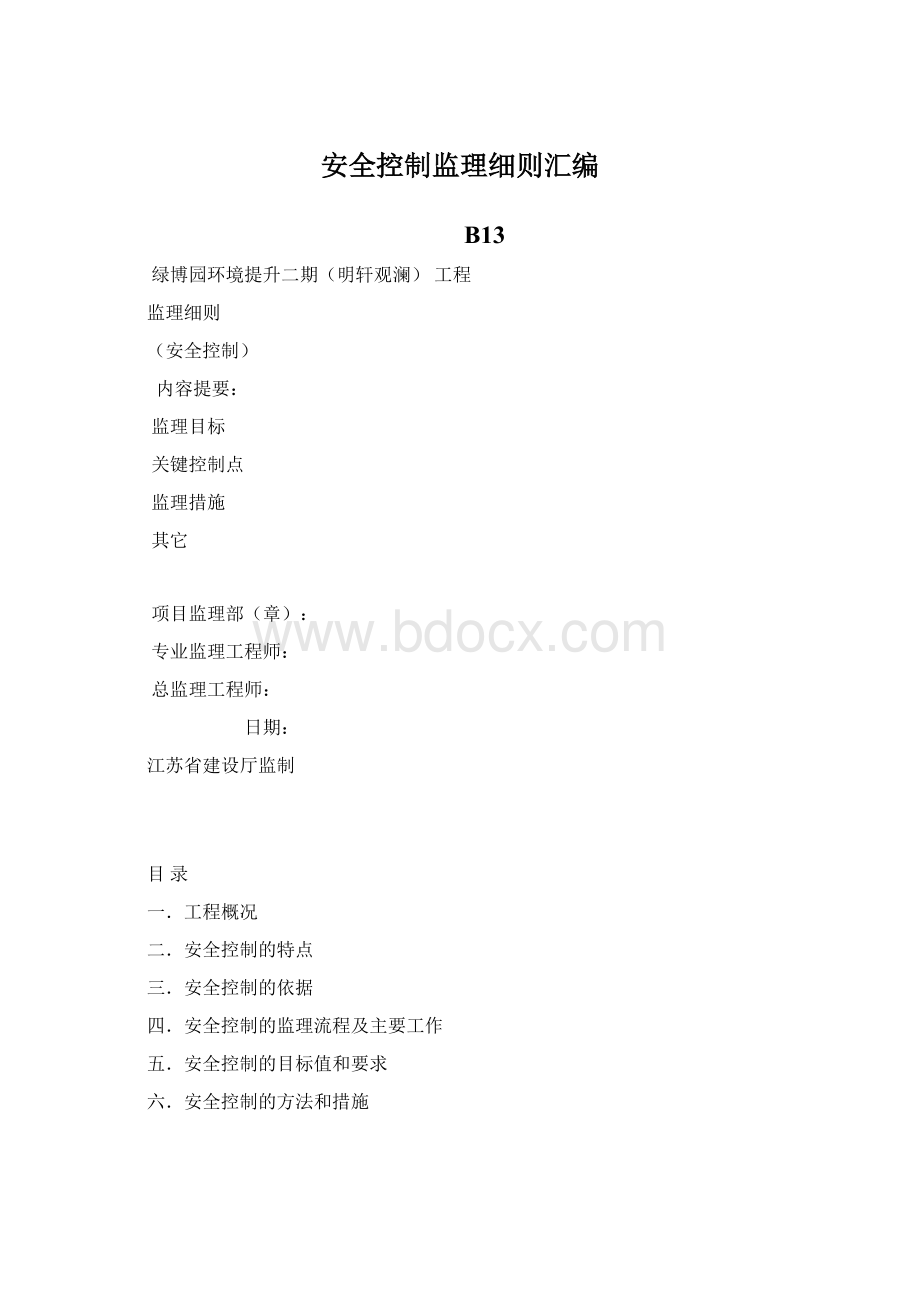 安全控制监理细则汇编.docx