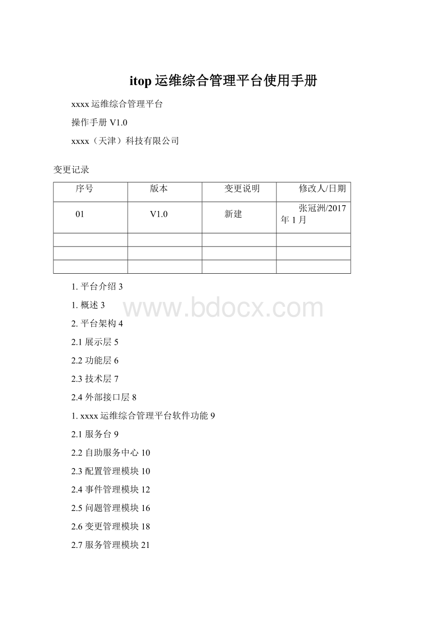 itop运维综合管理平台使用手册Word下载.docx