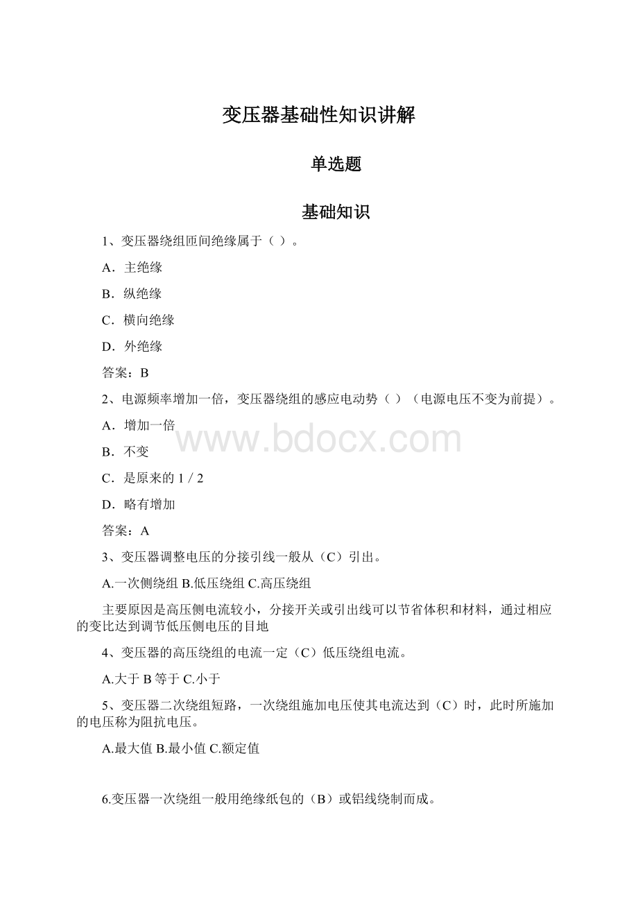 变压器基础性知识讲解Word格式文档下载.docx