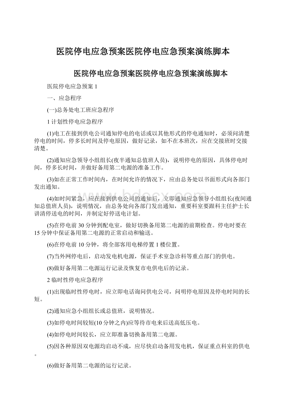 医院停电应急预案医院停电应急预案演练脚本.docx_第1页