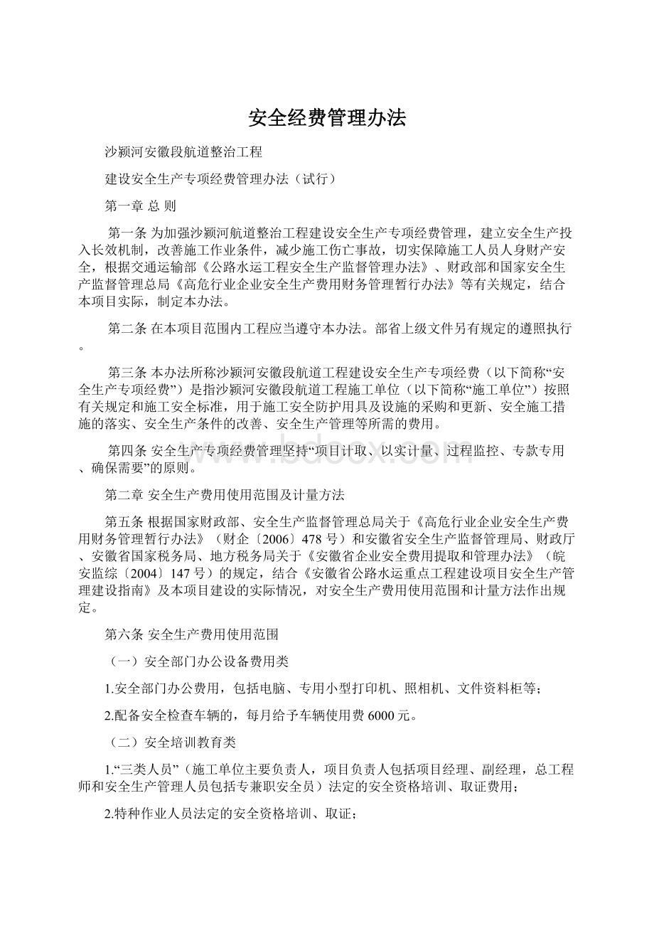 安全经费管理办法.docx_第1页