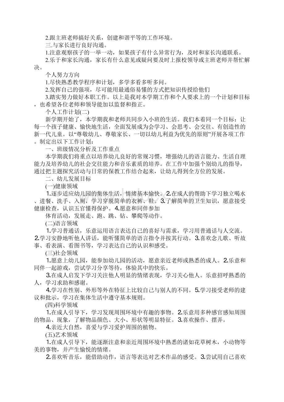 幼儿园配班幼师的个人工作计划标准范本Word格式文档下载.docx_第2页