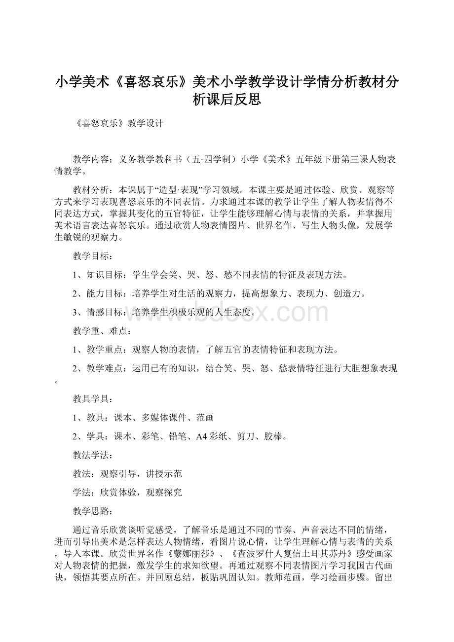 小学美术《喜怒哀乐》美术小学教学设计学情分析教材分析课后反思.docx