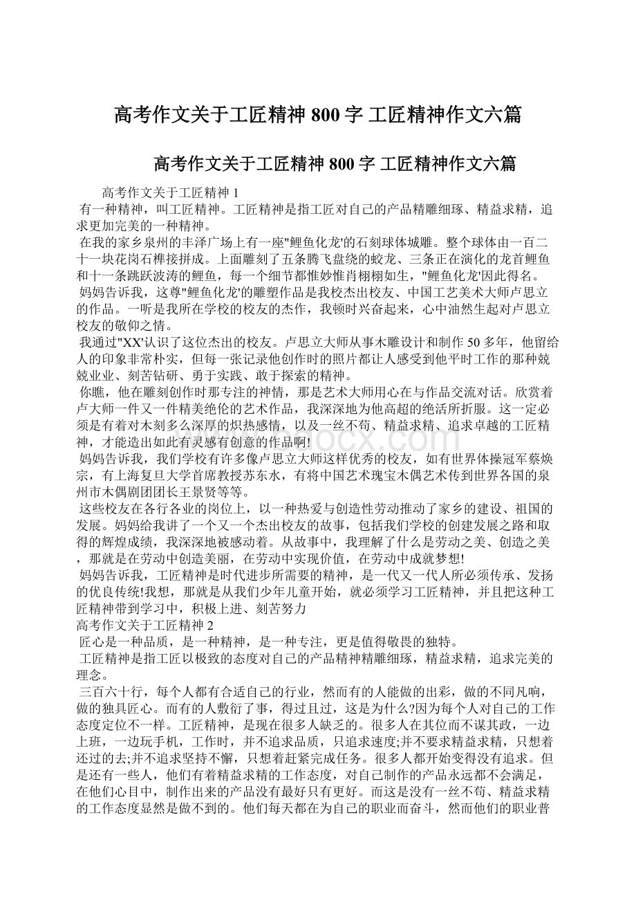 高考作文关于工匠精神800字 工匠精神作文六篇.docx