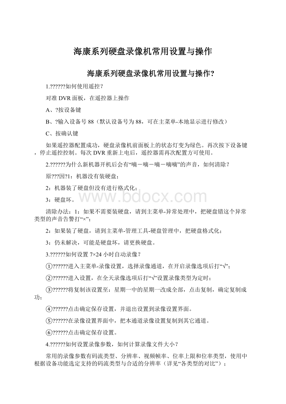 海康系列硬盘录像机常用设置与操作.docx_第1页