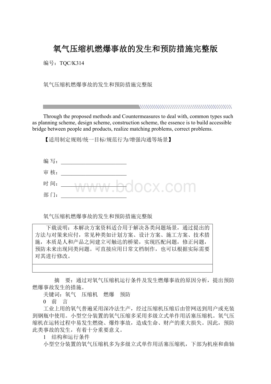 氧气压缩机燃爆事故的发生和预防措施完整版.docx_第1页