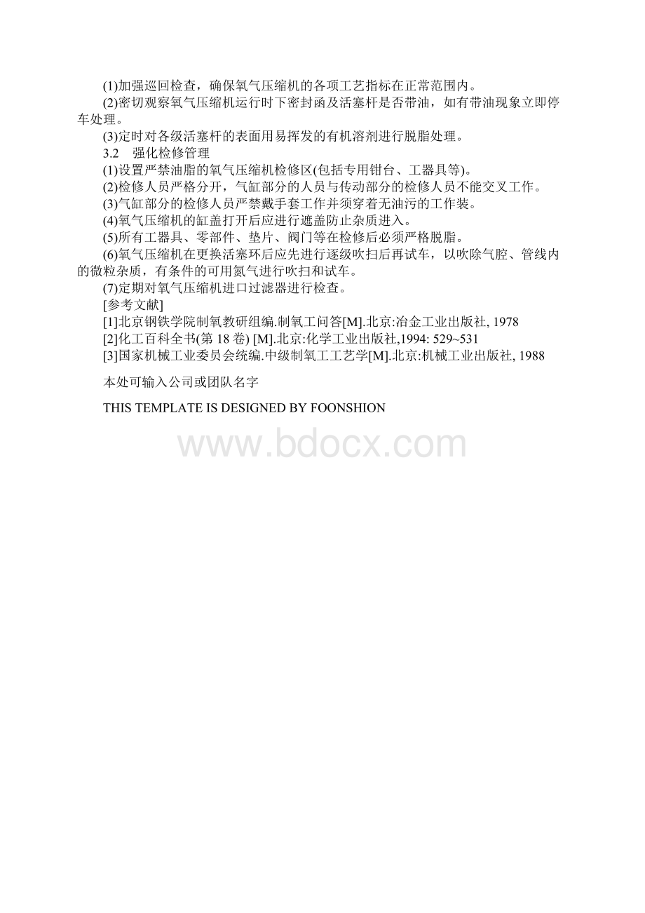 氧气压缩机燃爆事故的发生和预防措施完整版.docx_第3页