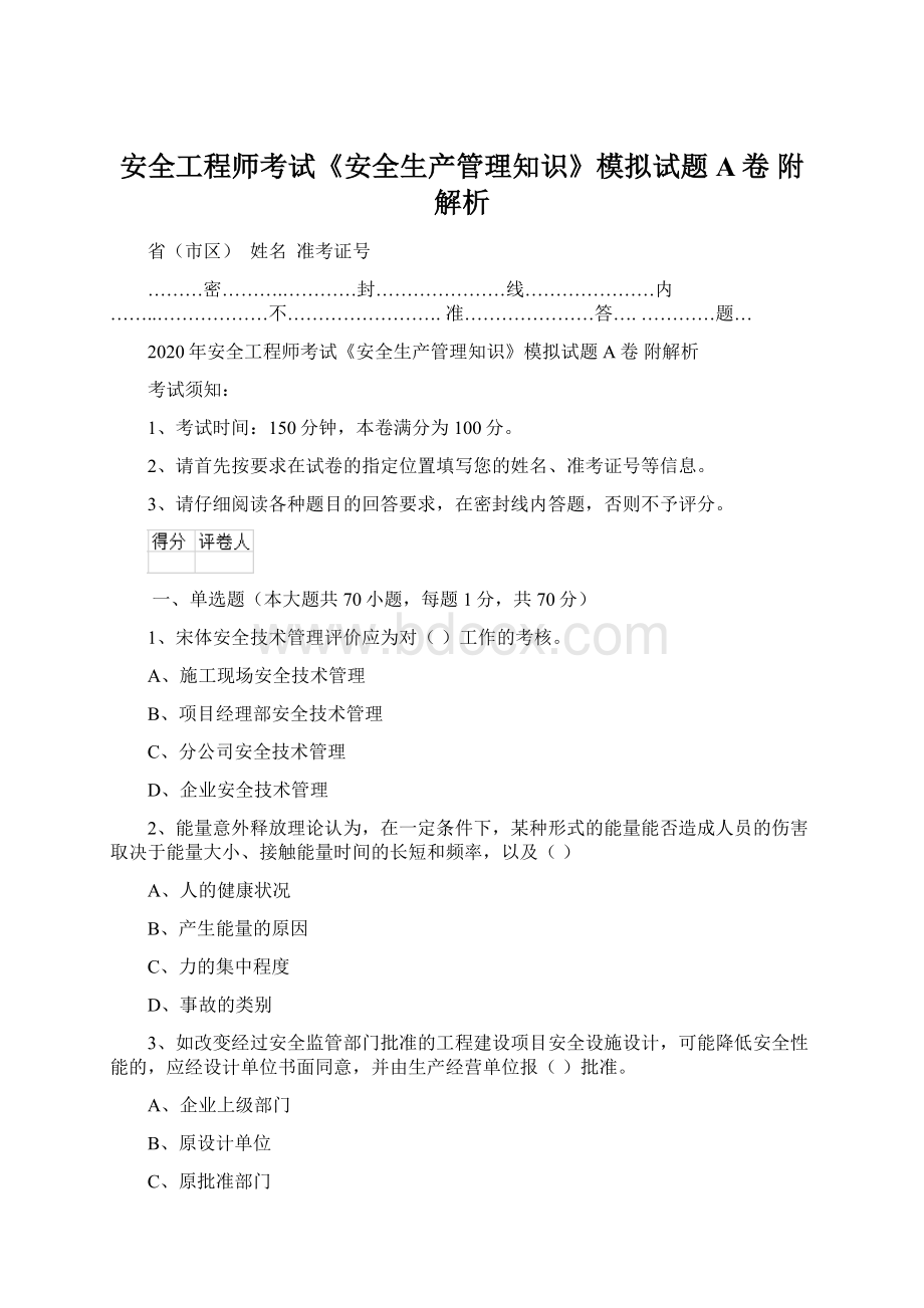 安全工程师考试《安全生产管理知识》模拟试题A卷 附解析.docx