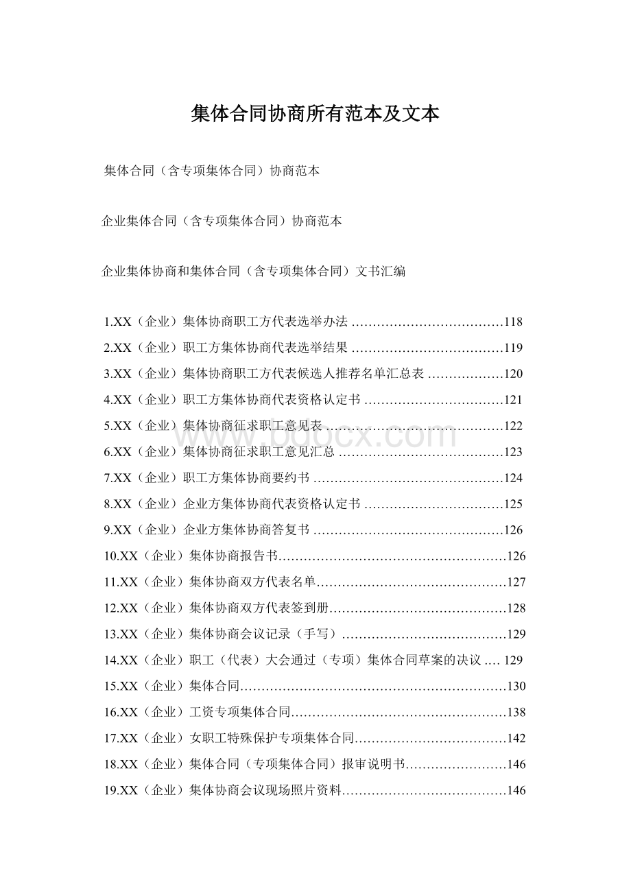 集体合同协商所有范本及文本.docx_第1页