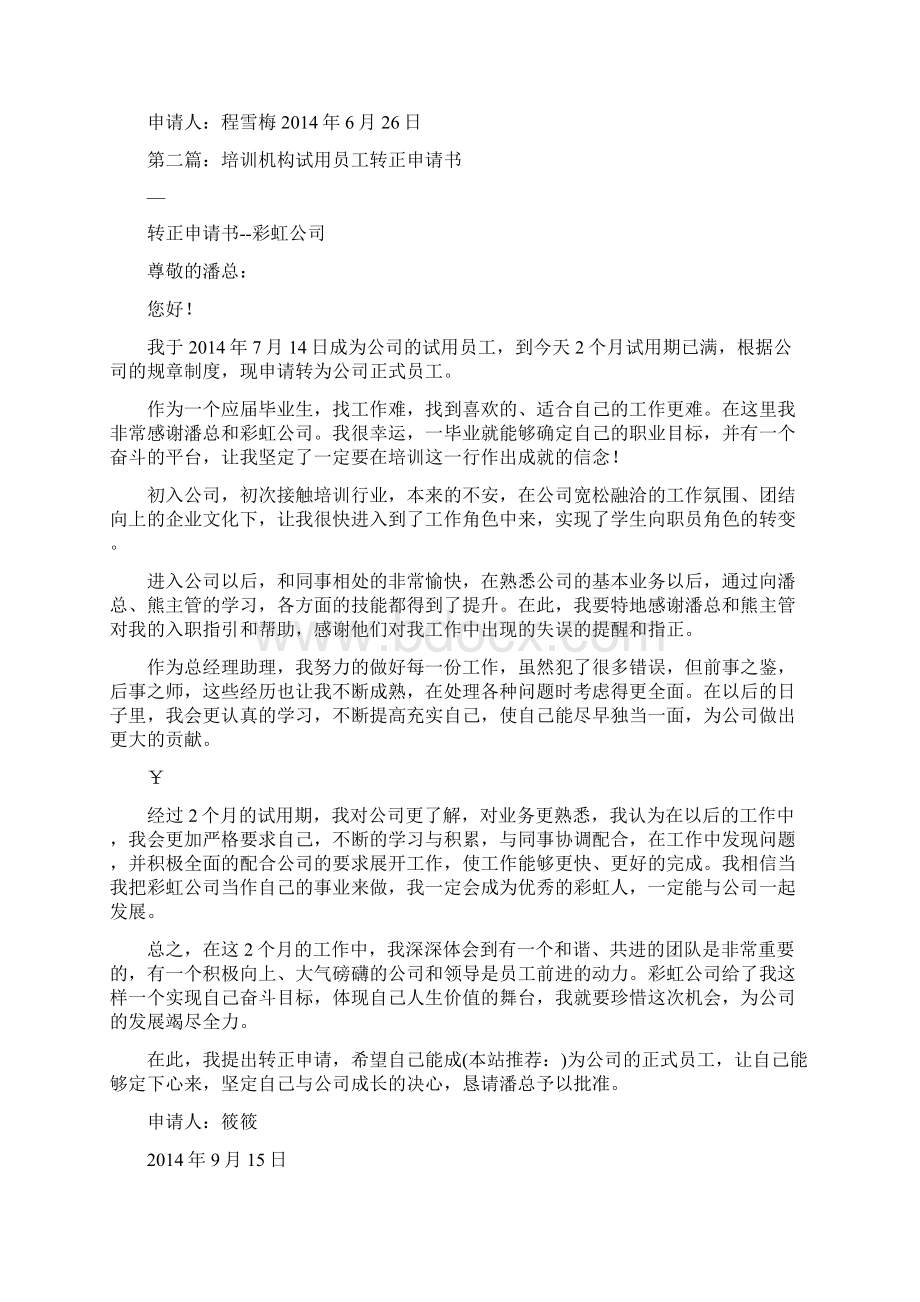 培训机构转正申请书范文精选多篇Word文档下载推荐.docx_第2页