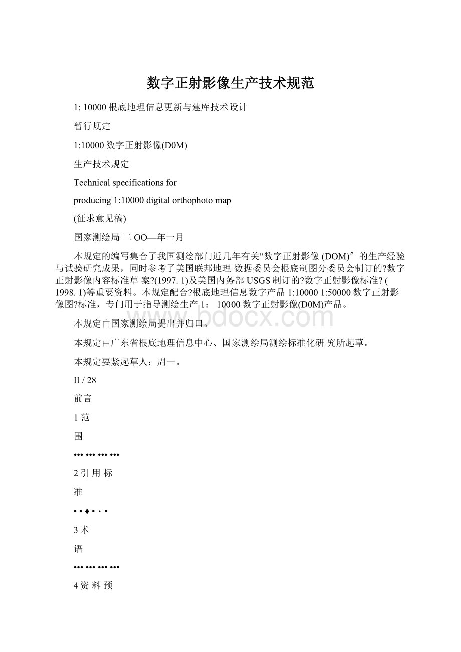 数字正射影像生产技术规范.docx