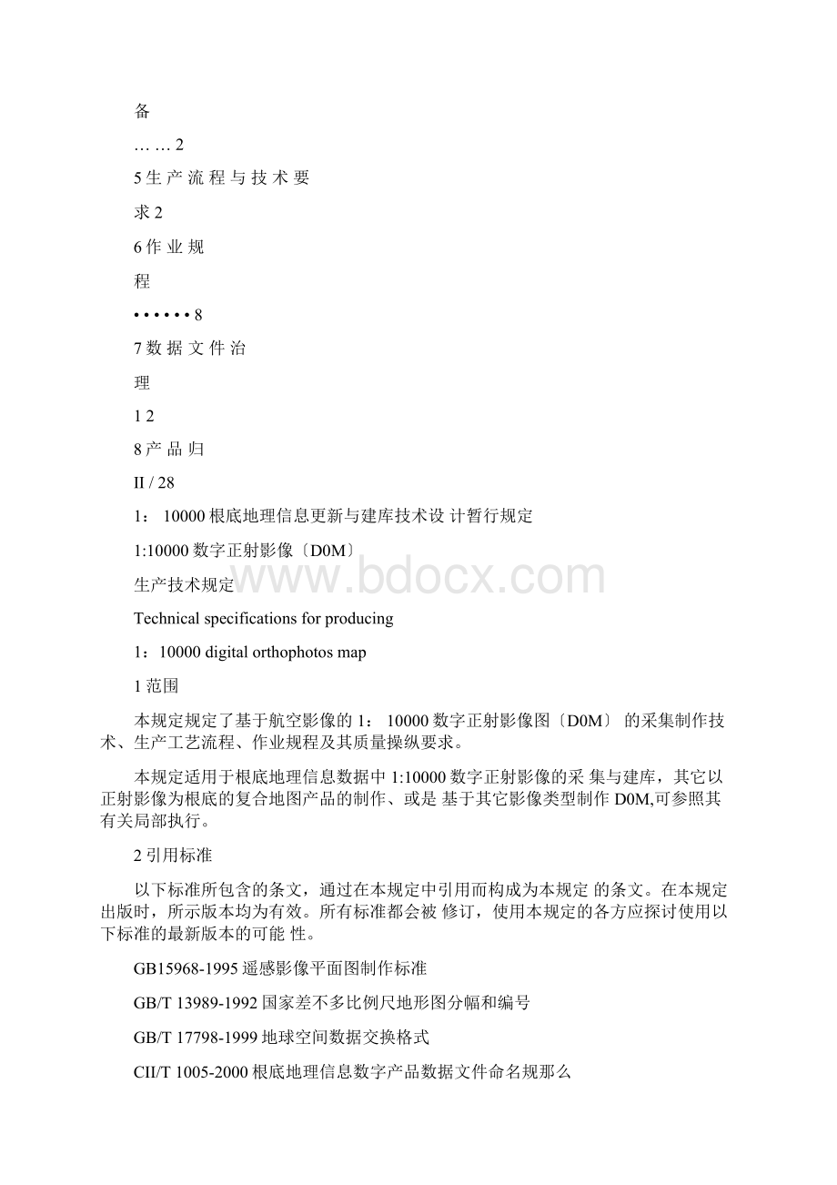 数字正射影像生产技术规范Word文件下载.docx_第2页