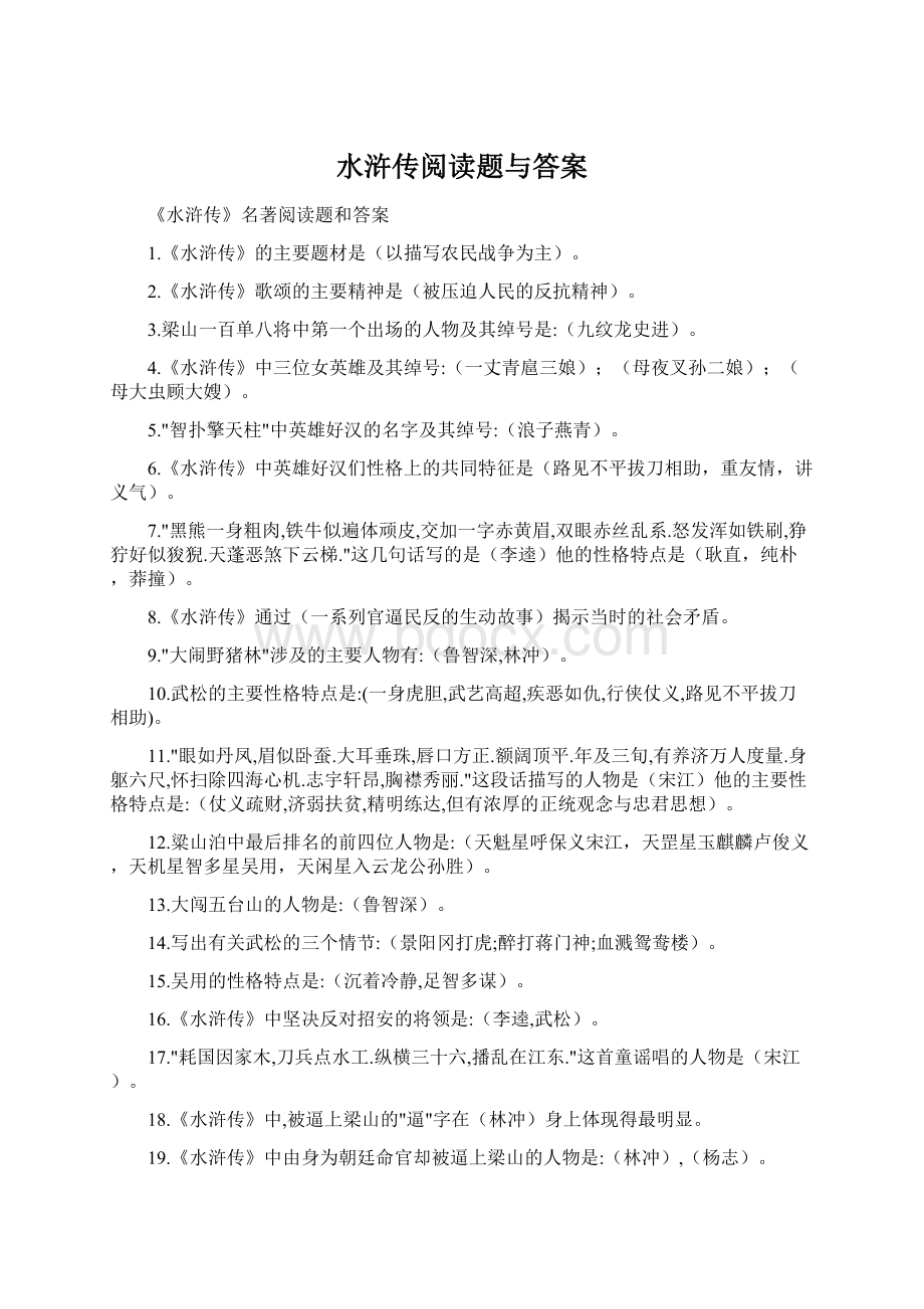 水浒传阅读题与答案Word文件下载.docx