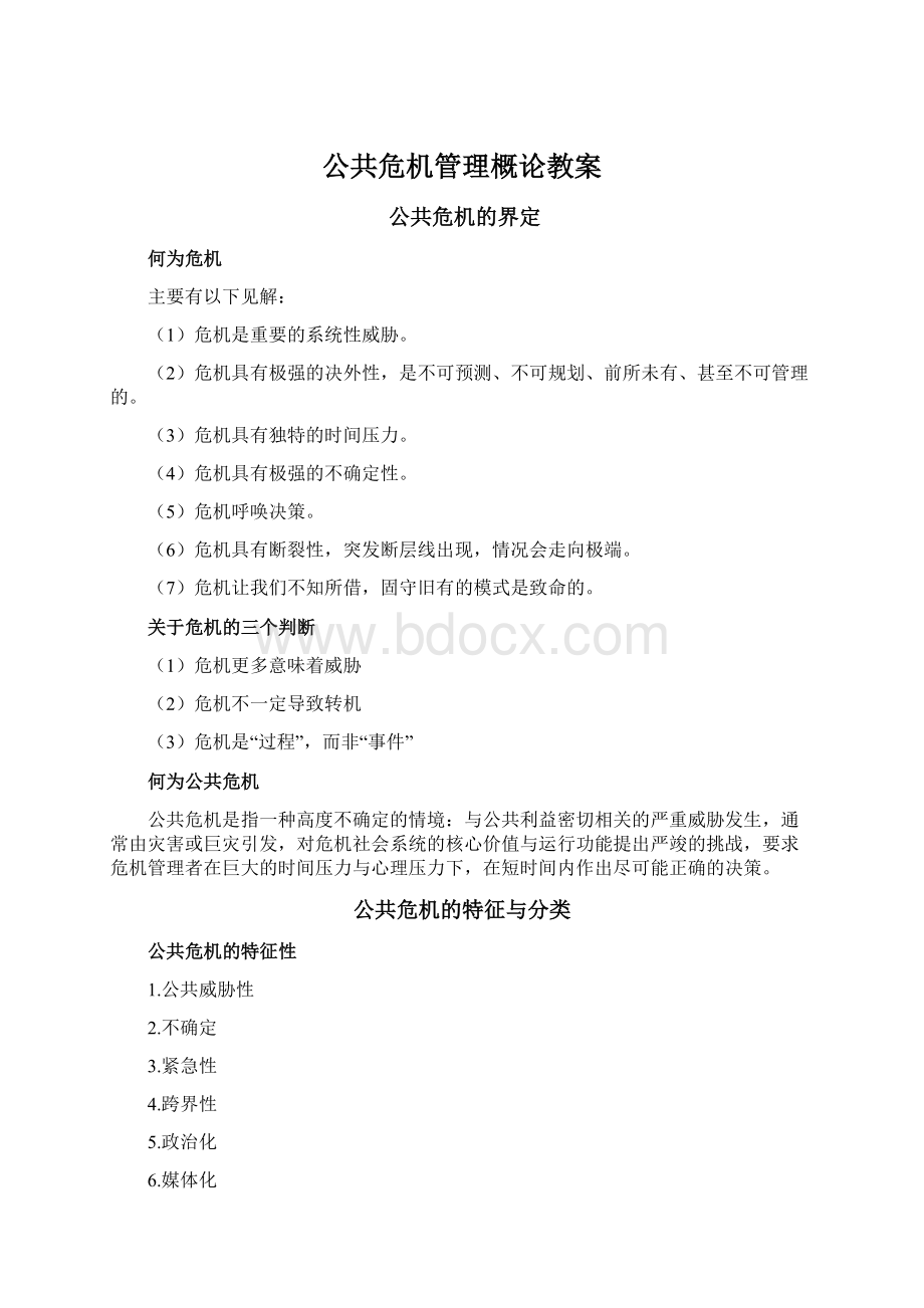 公共危机管理概论教案.docx