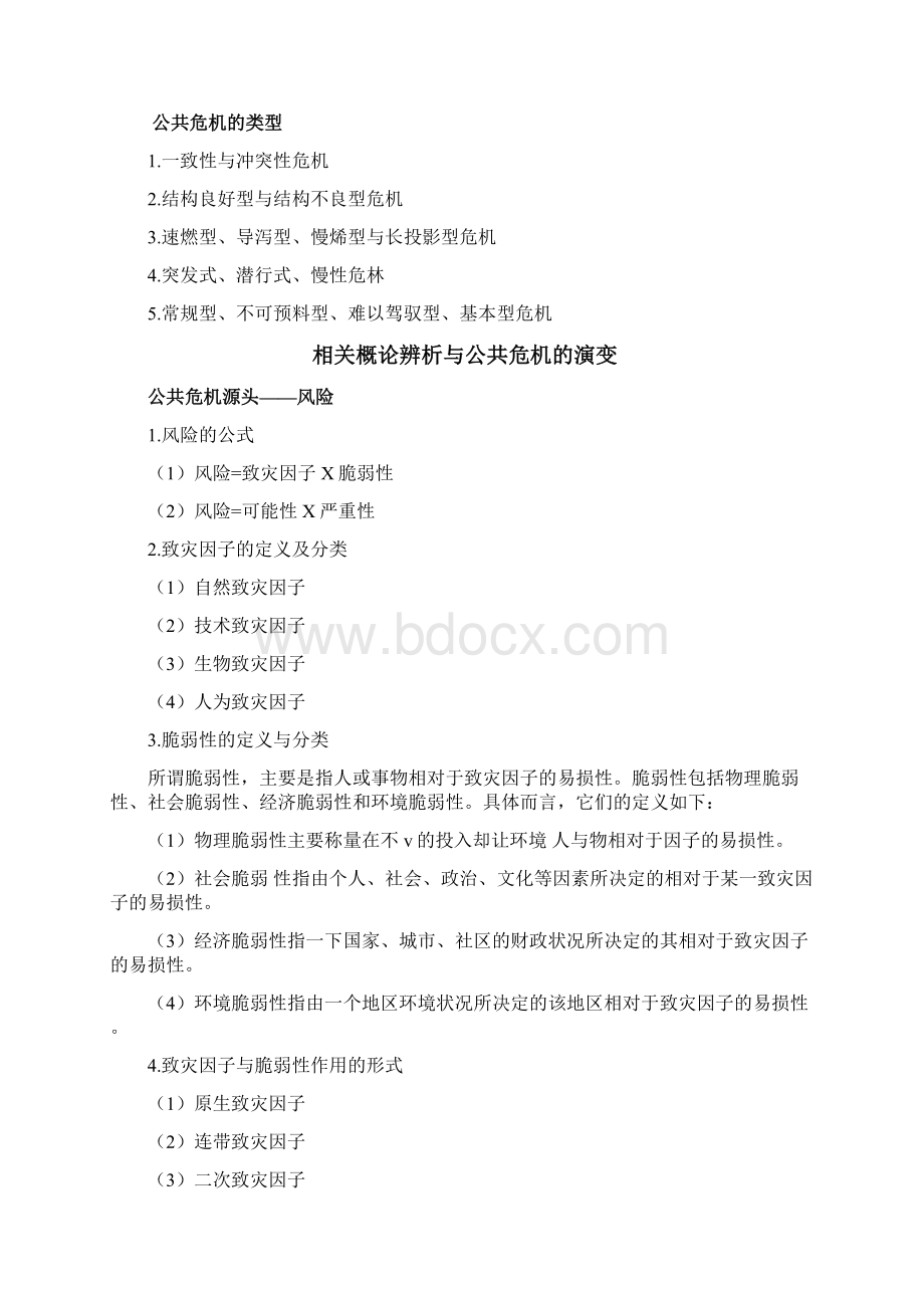 公共危机管理概论教案.docx_第2页