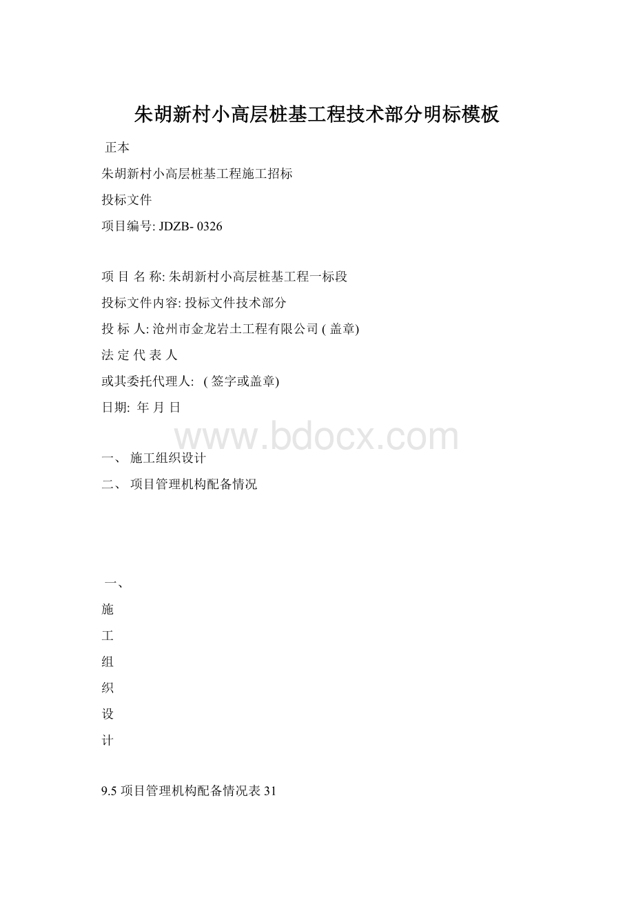 朱胡新村小高层桩基工程技术部分明标模板Word文档格式.docx