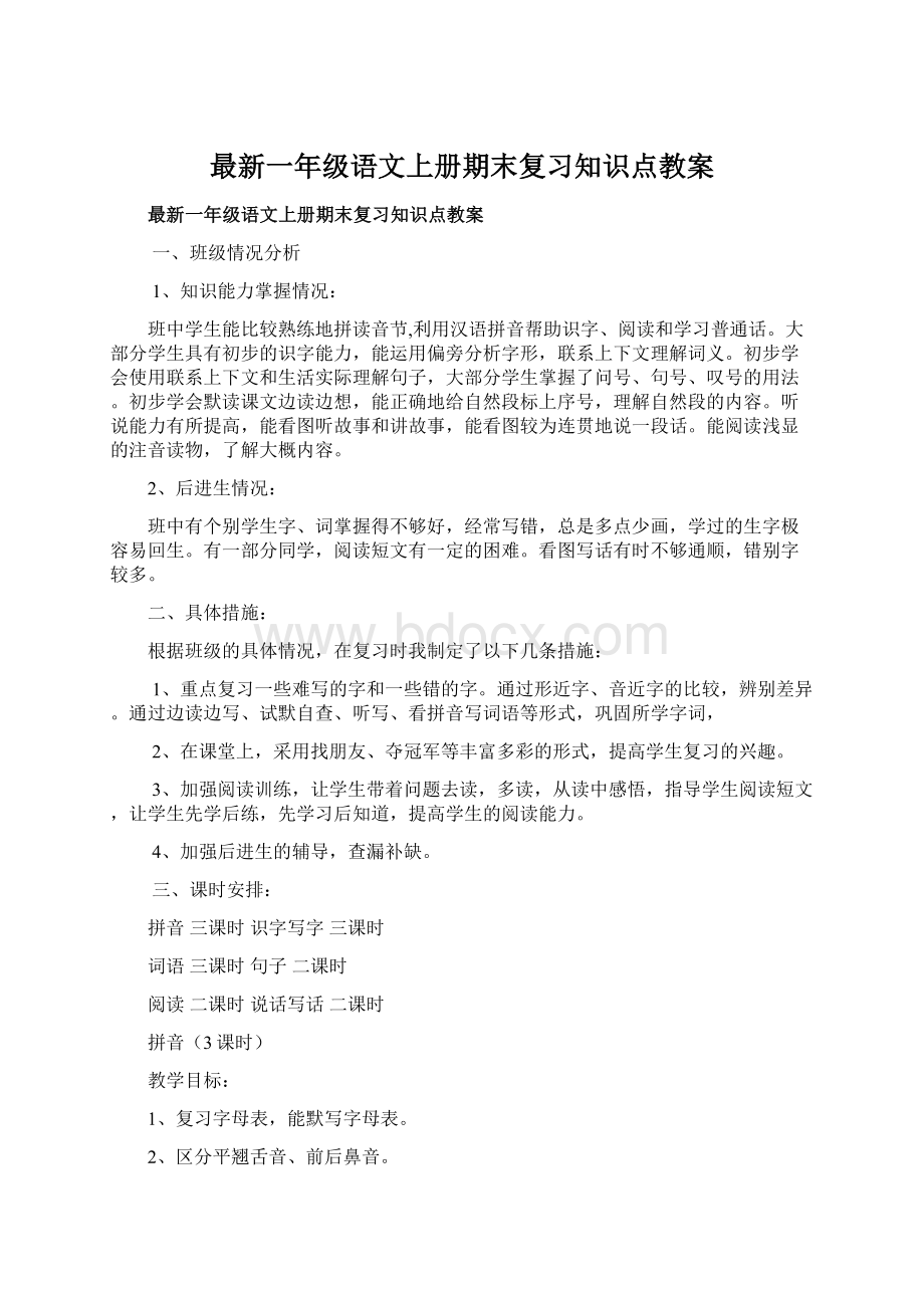 最新一年级语文上册期末复习知识点教案Word下载.docx