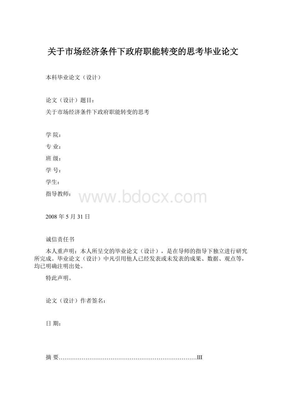 关于市场经济条件下政府职能转变的思考毕业论文Word文档格式.docx_第1页