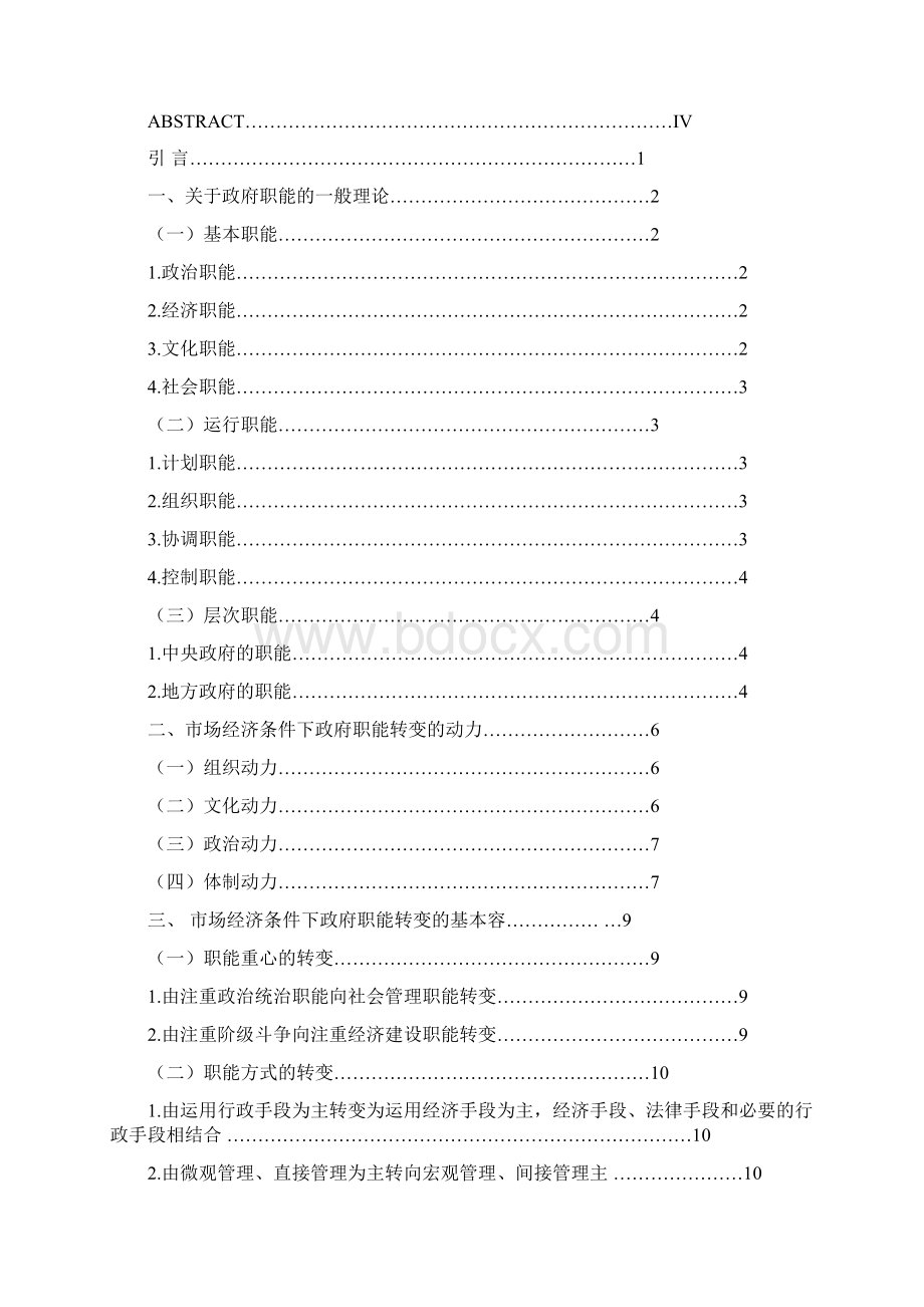 关于市场经济条件下政府职能转变的思考毕业论文Word文档格式.docx_第2页