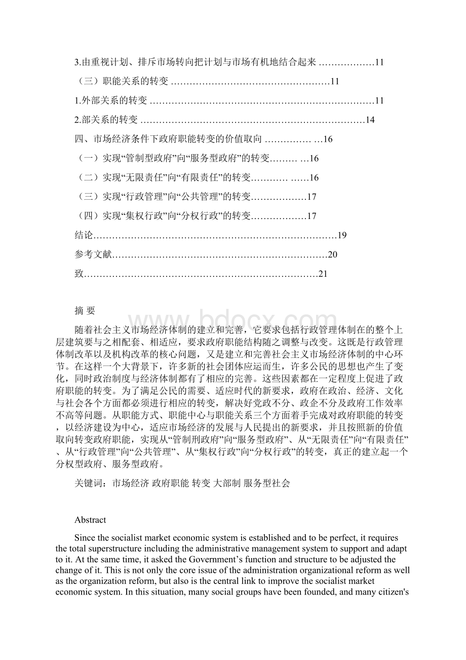 关于市场经济条件下政府职能转变的思考毕业论文Word文档格式.docx_第3页