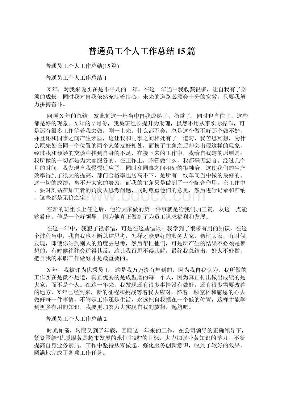 普通员工个人工作总结15篇.docx