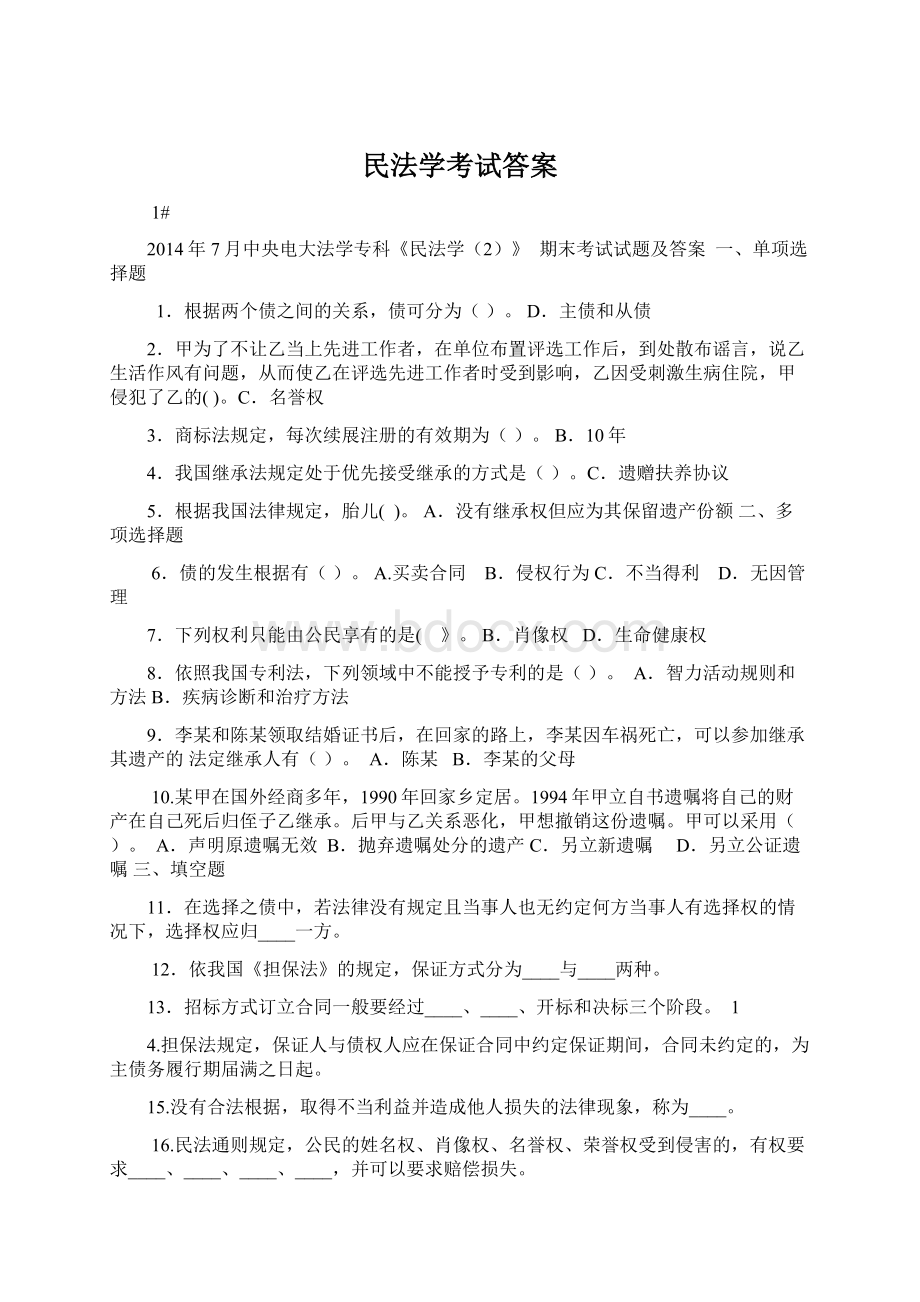 民法学考试答案Word文档下载推荐.docx_第1页