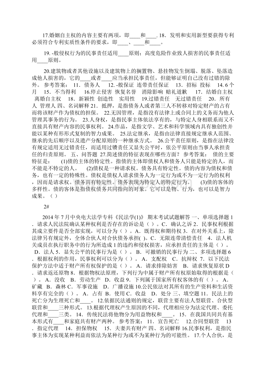 民法学考试答案Word文档下载推荐.docx_第2页