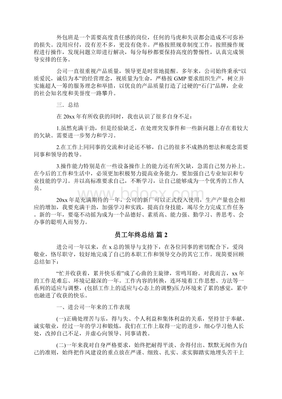 关于员工年终总结范文合集六篇.docx_第2页