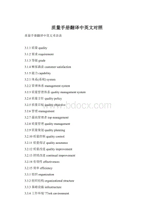 质量手册翻译中英文对照.docx