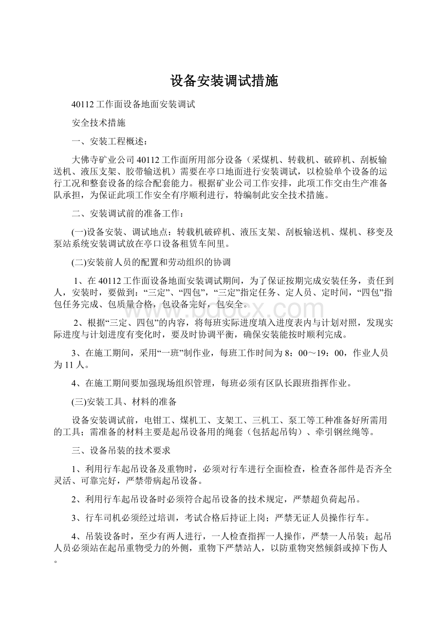 设备安装调试措施Word文档下载推荐.docx