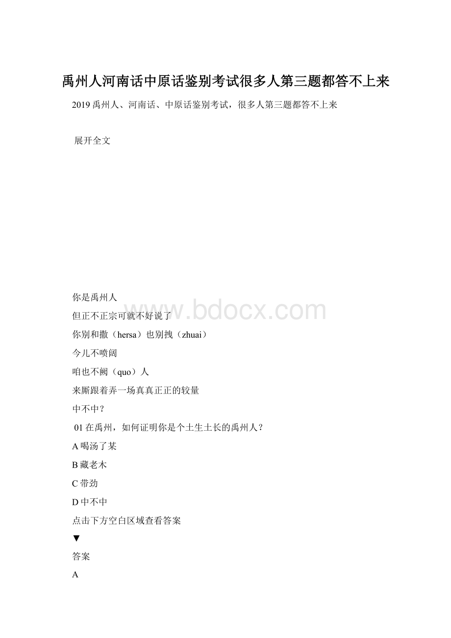 禹州人河南话中原话鉴别考试很多人第三题都答不上来.docx_第1页