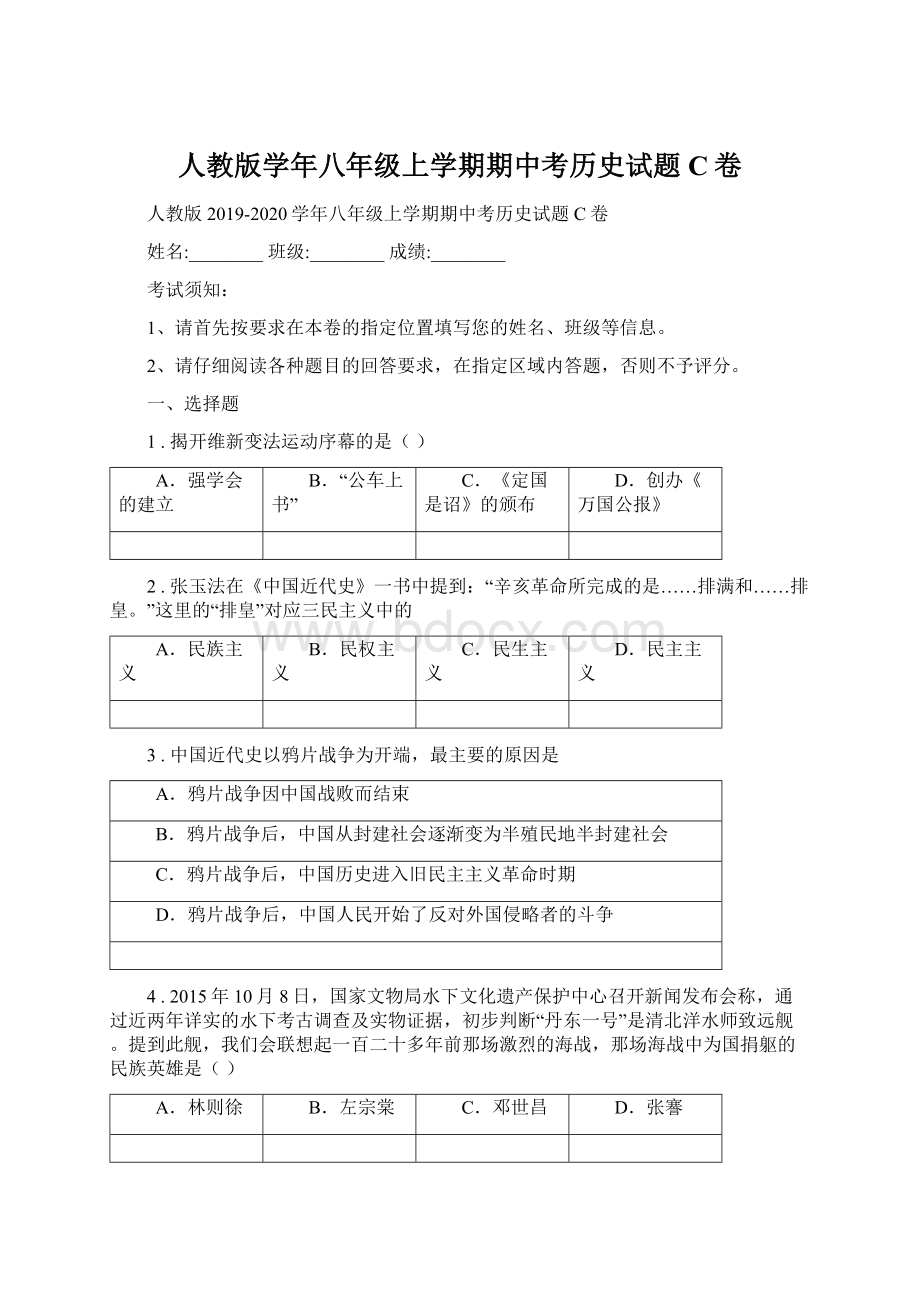 人教版学年八年级上学期期中考历史试题C卷Word下载.docx_第1页