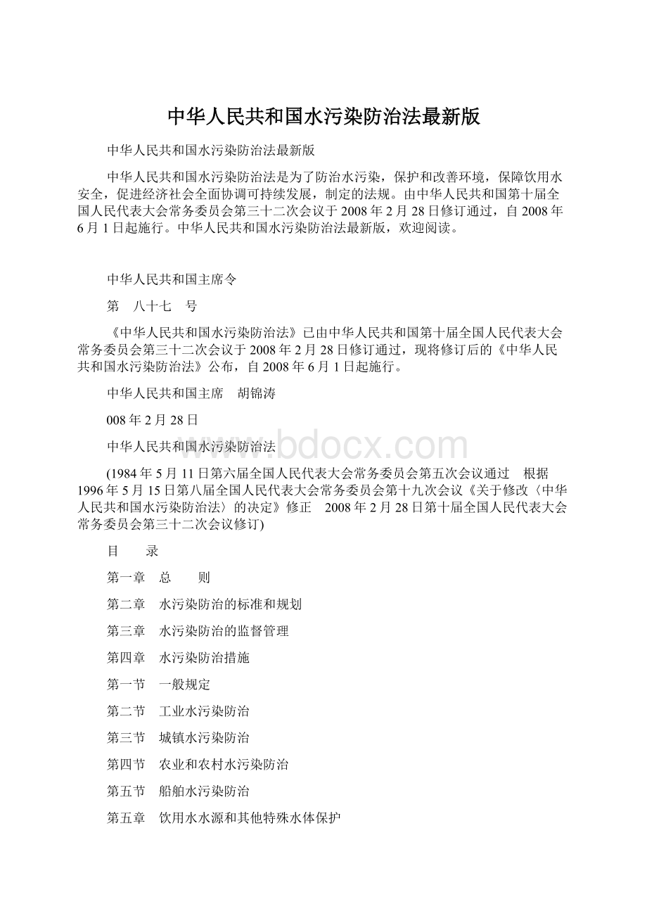 中华人民共和国水污染防治法最新版文档格式.docx_第1页