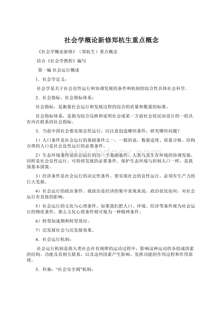 社会学概论新修郑杭生重点概念.docx_第1页