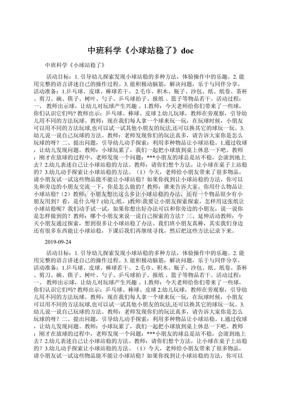 中班科学《小球站稳了》docWord下载.docx