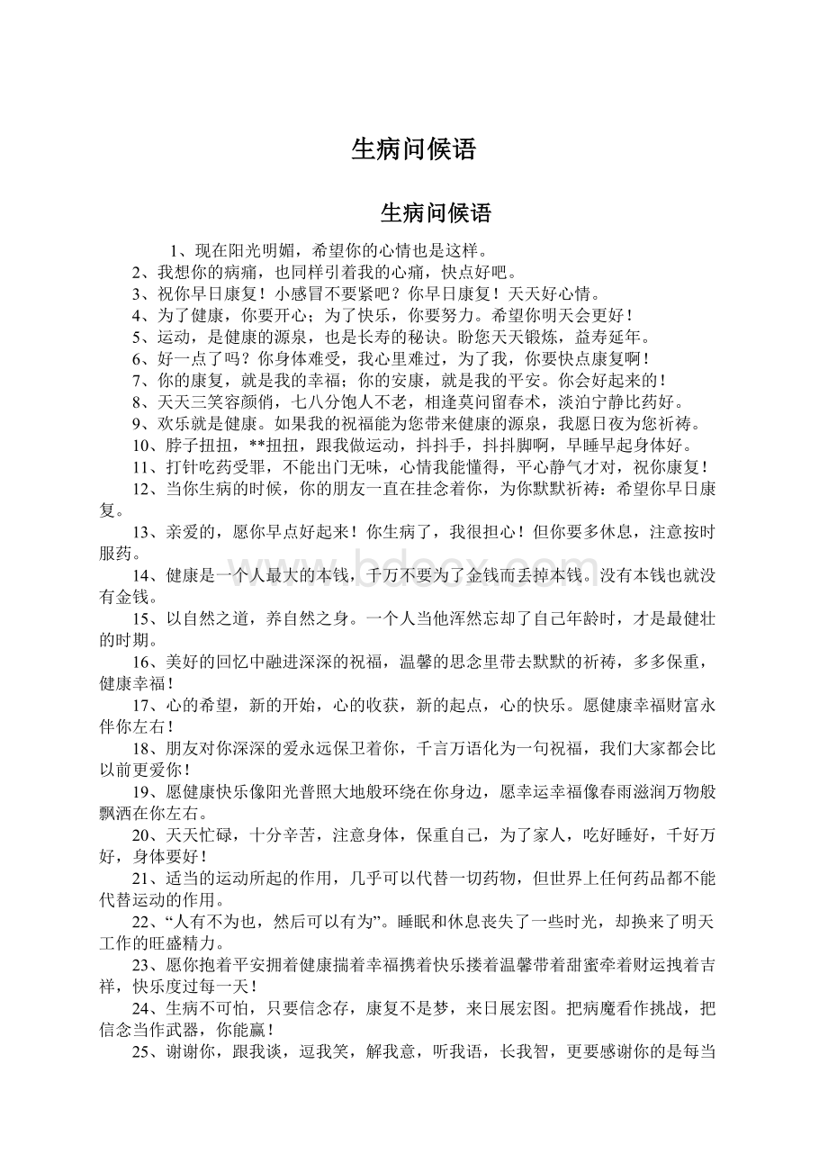 生病问候语Word格式文档下载.docx