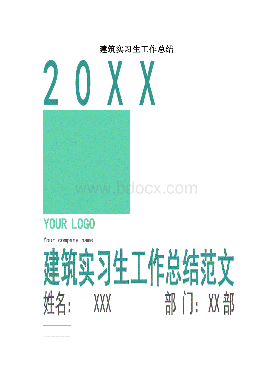 建筑实习生工作总结Word格式.docx