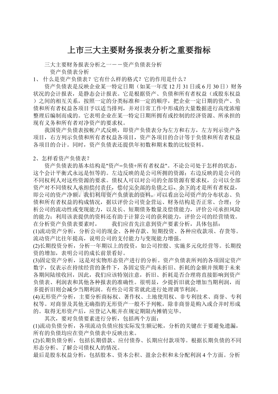 上市三大主要财务报表分析之重要指标Word下载.docx_第1页