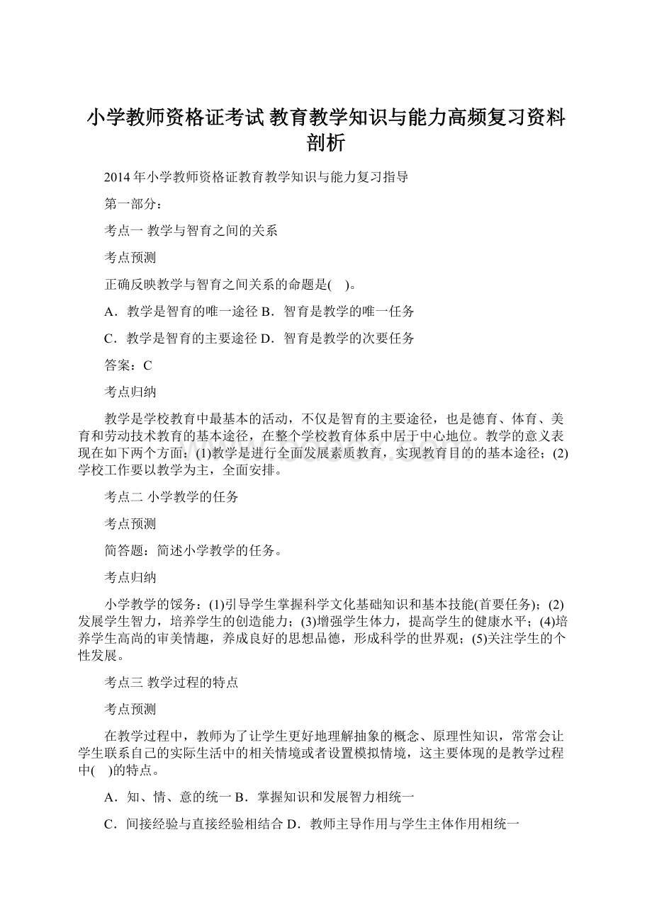 小学教师资格证考试 教育教学知识与能力高频复习资料剖析.docx_第1页