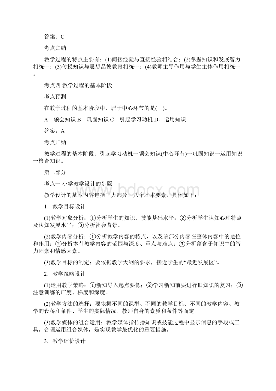 小学教师资格证考试 教育教学知识与能力高频复习资料剖析.docx_第2页