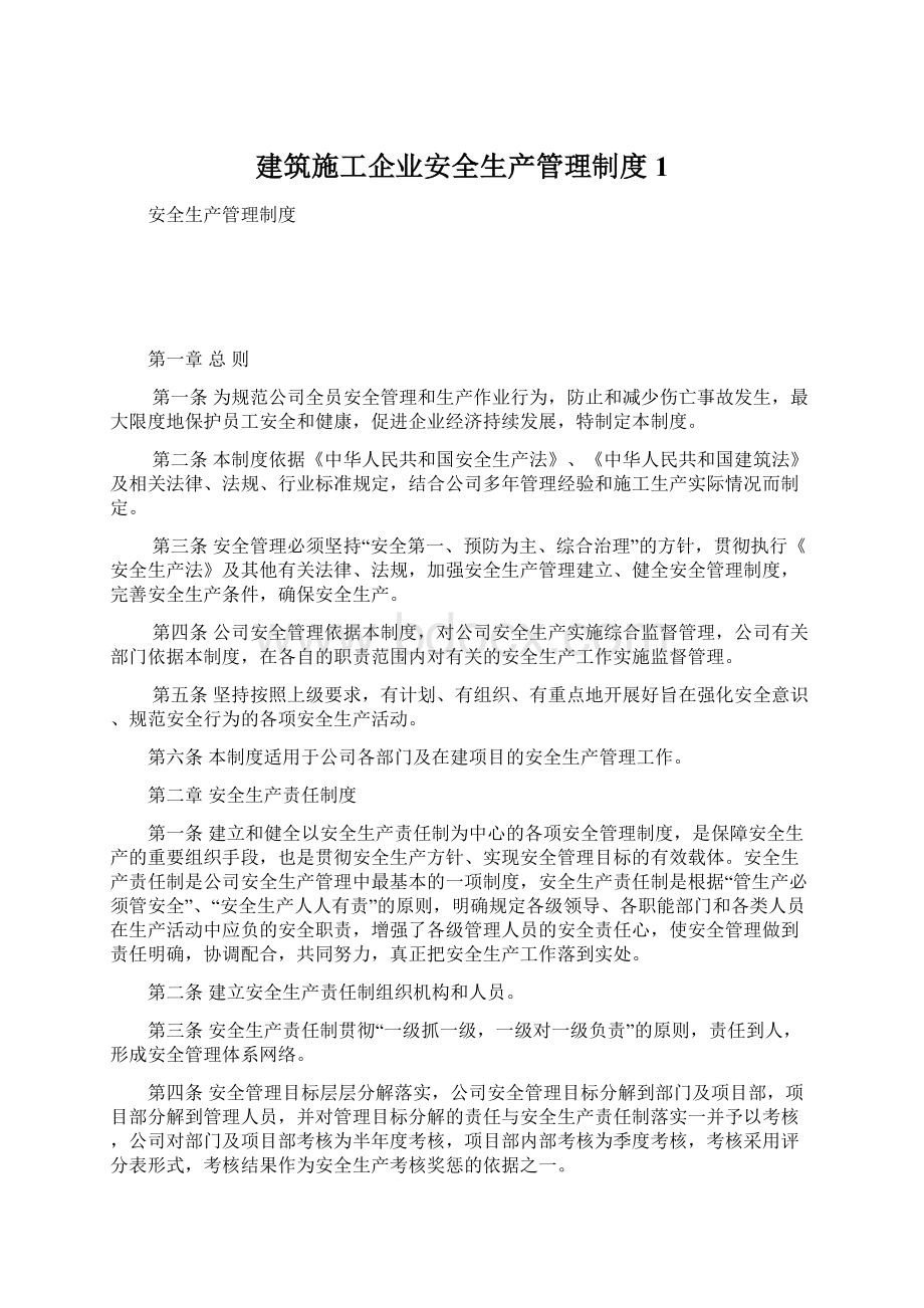 建筑施工企业安全生产管理制度 1.docx