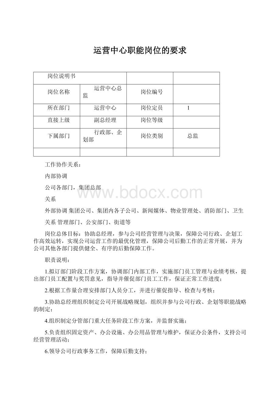 运营中心职能岗位的要求Word文档格式.docx