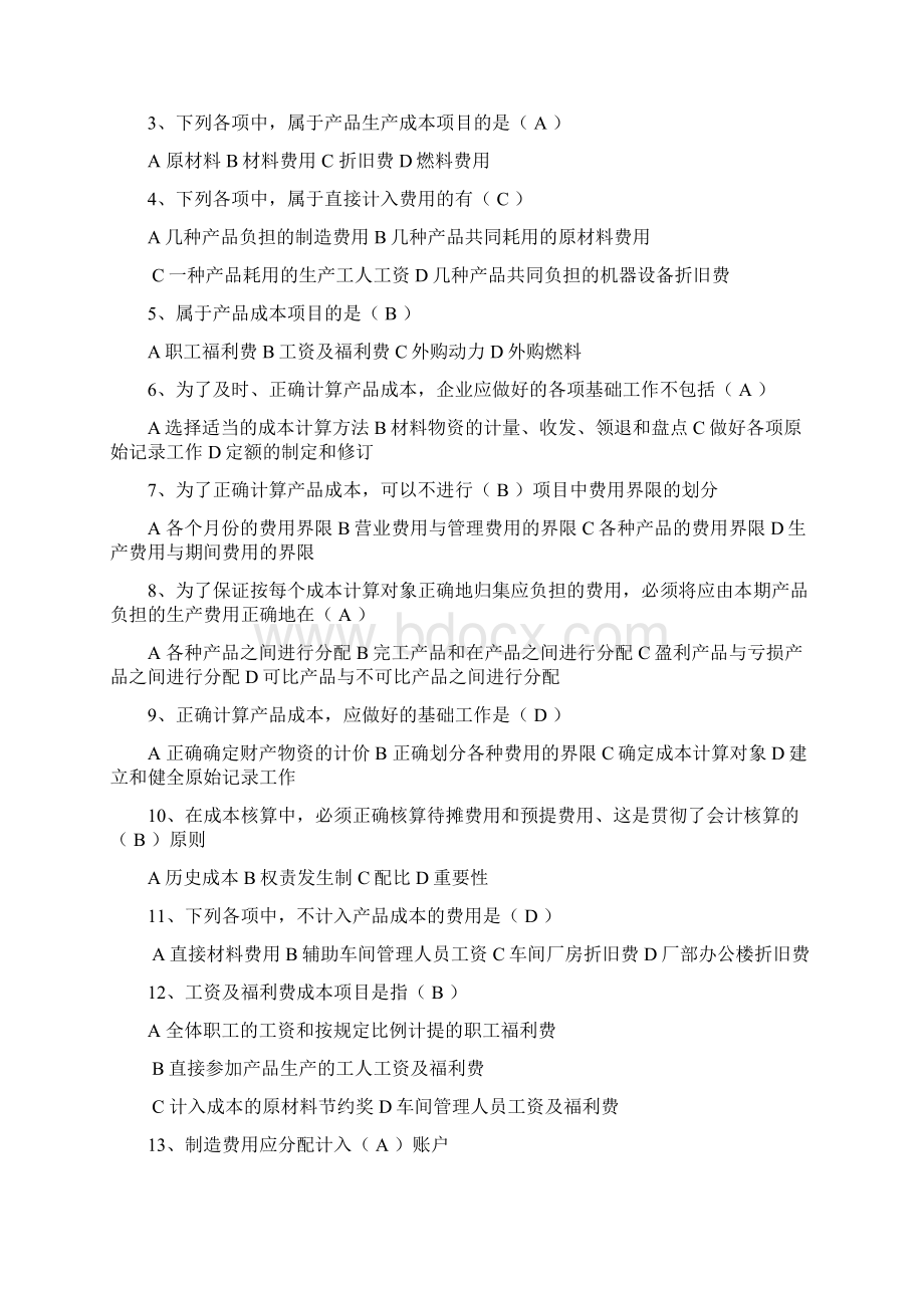 成本会计网考复习题#精选文档格式.docx_第2页