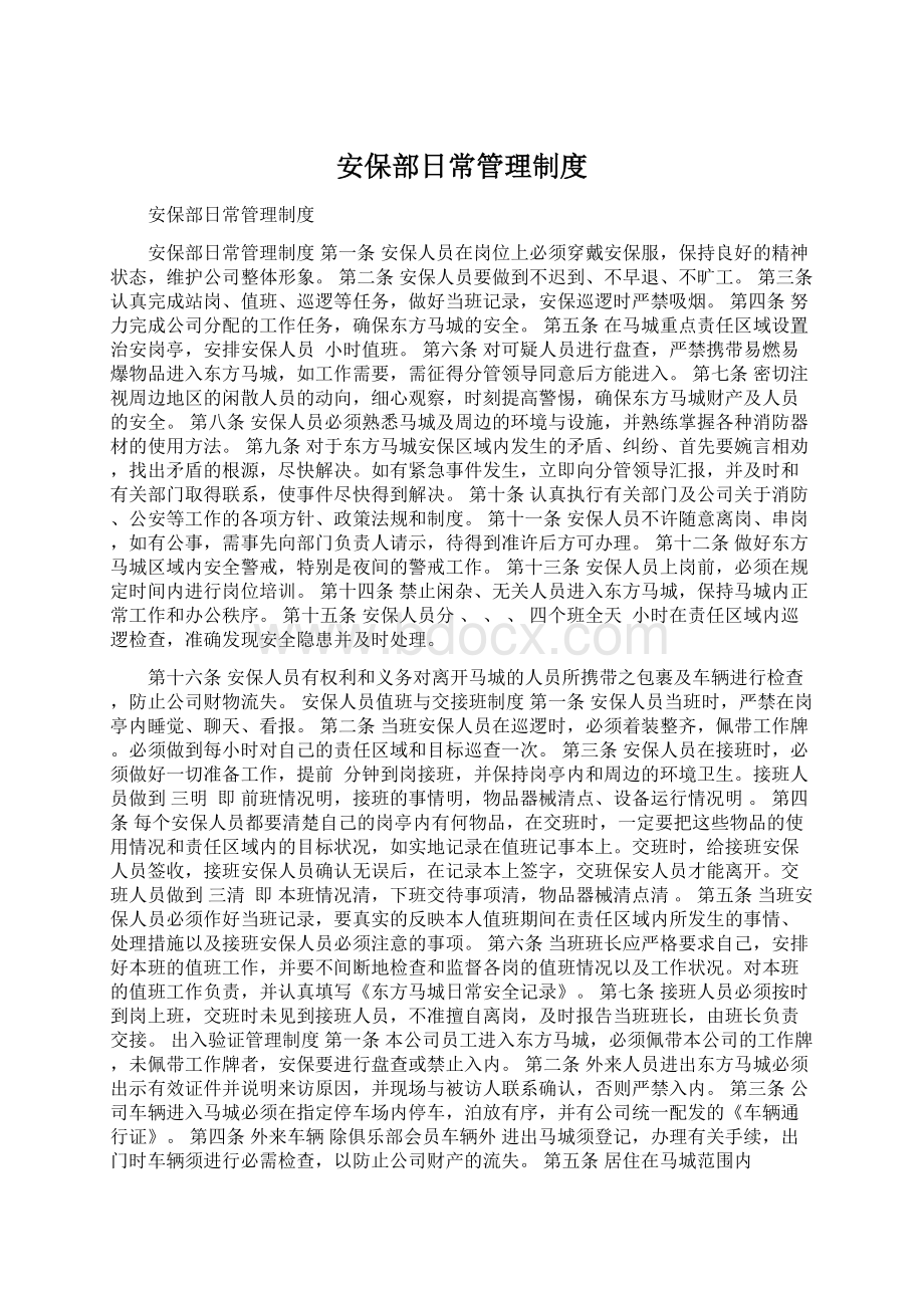 安保部日常管理制度Word格式.docx_第1页