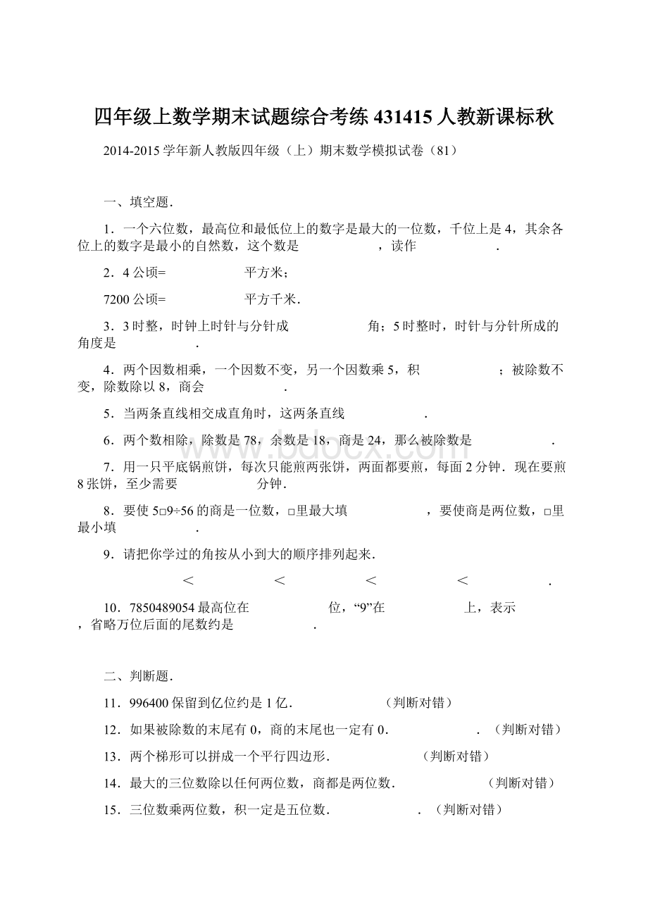 四年级上数学期末试题综合考练431415人教新课标秋.docx_第1页