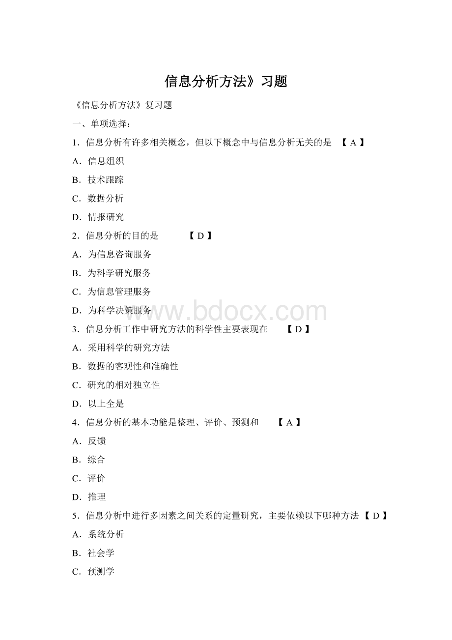 信息分析方法》习题Word下载.docx_第1页