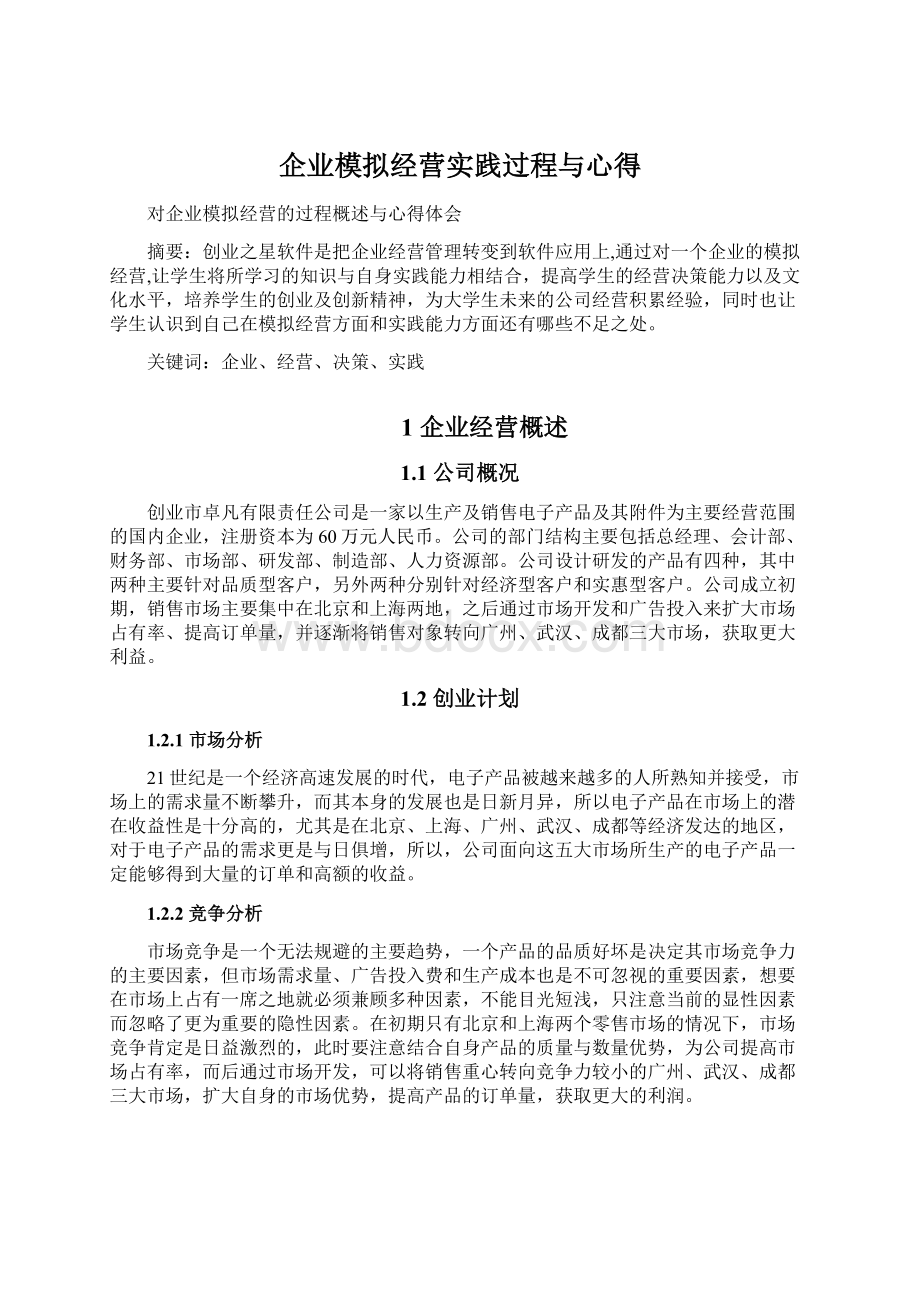 企业模拟经营实践过程与心得.docx_第1页